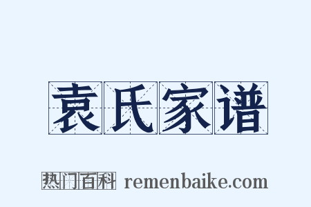 袁氏家谱是什么意思的图片